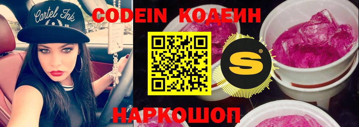 Сафоново  Кодеиновый сироп Lean напиток Lean (лин)  Кодеин Purple Drank  Вход с VPN 